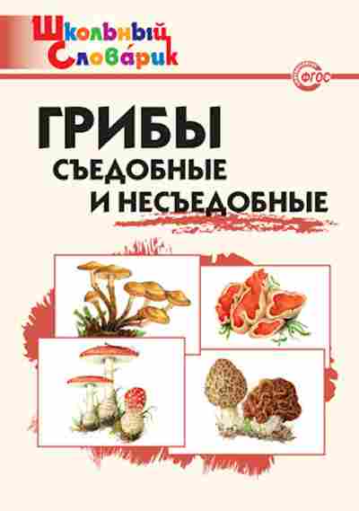 Книга Грибы Съедобные и несъедобные Нач.школа Сергеева М.Н., б-2135, Баград.рф